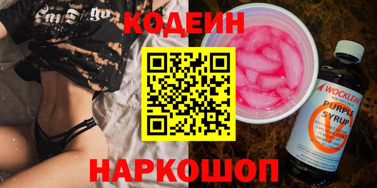 Кодеин Purple Drank Еманжелинск